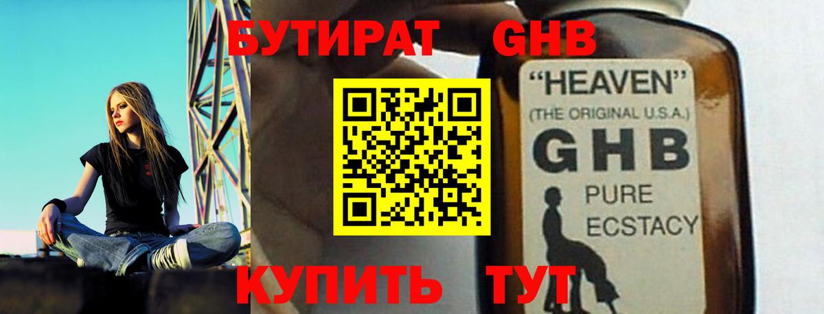 БУТИРАТ GHB  Вход с VPN  Саров 