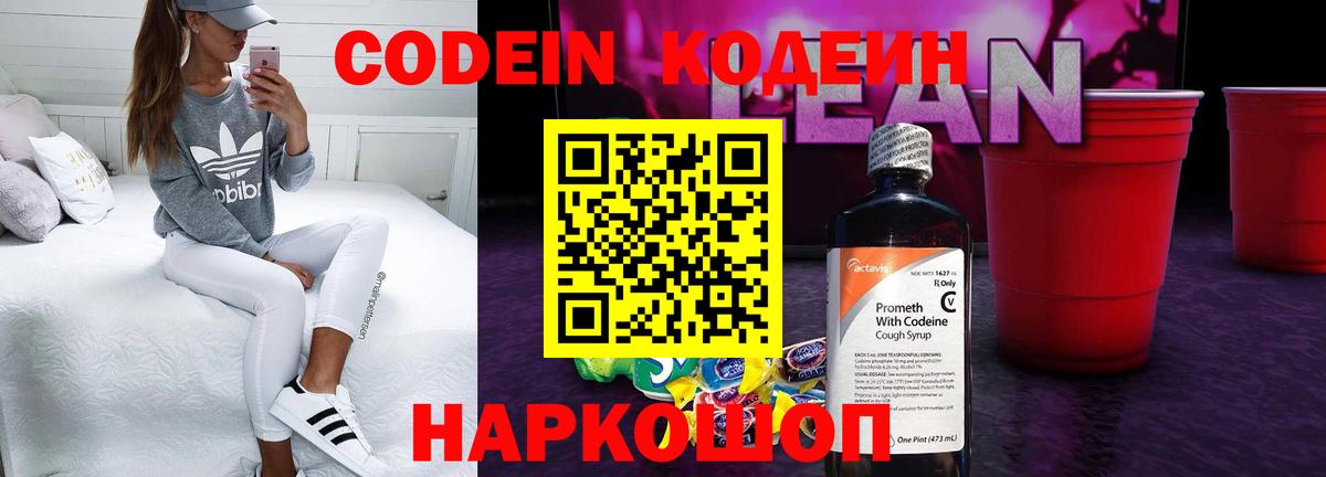 Codein напиток Lean (лин)  Саров 